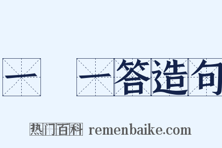 一問一答造句是什么意思的图片